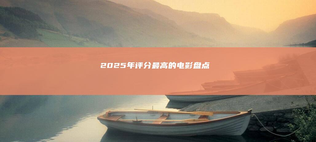 2025年评分最高的电影盘点